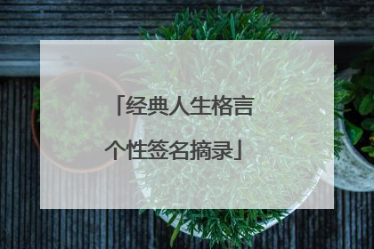 经典人生格言个性签名摘录
