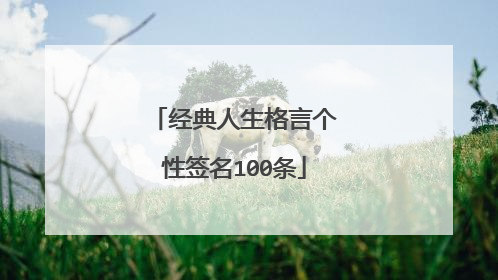 经典人生格言个性签名100条