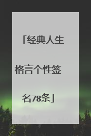 经典人生格言个性签名78条