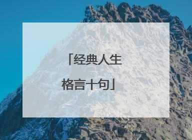 经典人生格言十句