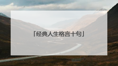 经典人生格言十句