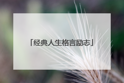 经典人生格言励志