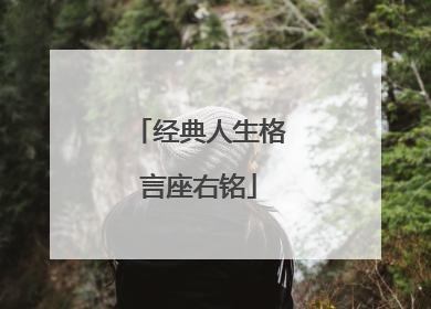经典人生格言座右铭