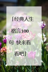 经典人生格言100句 快来看看吧