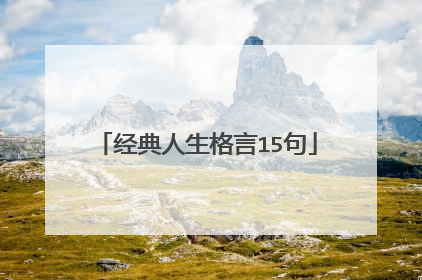 经典人生格言15句
