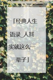 经典人生语录_人其实就这么一辈子