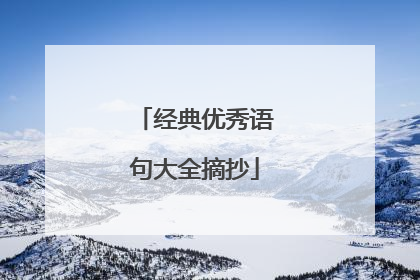 经典优秀语句大全摘抄