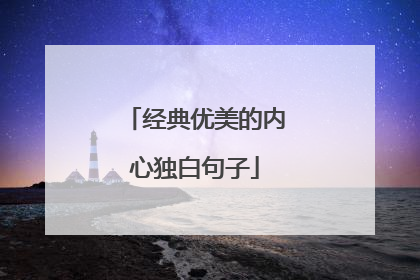 经典优美的内心独白句子