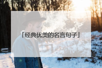 经典优美的名言句子