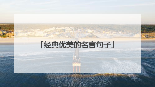 经典优美的名言句子