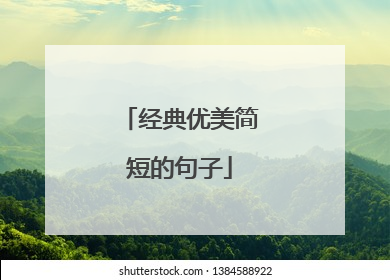 经典优美简短的句子