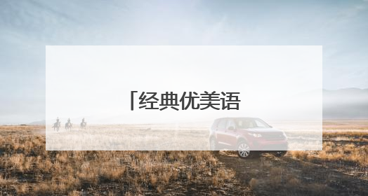 经典优美语句段落摘抄