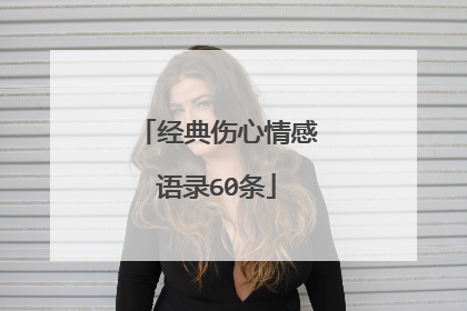 经典伤心情感语录60条