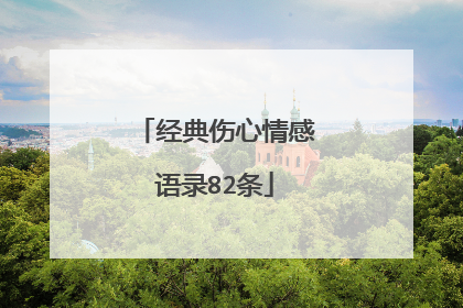 经典伤心情感语录82条