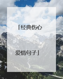 经典伤心爱情句子