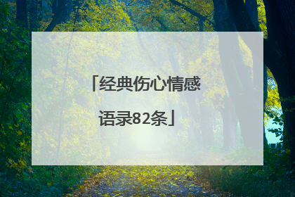 经典伤心情感语录82条