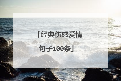 经典伤感爱情句子100条