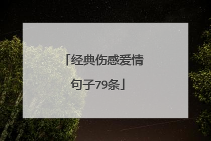 经典伤感爱情句子79条