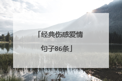 经典伤感爱情句子86条
