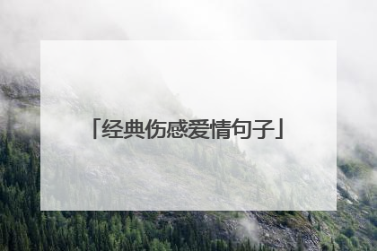 经典伤感爱情句子