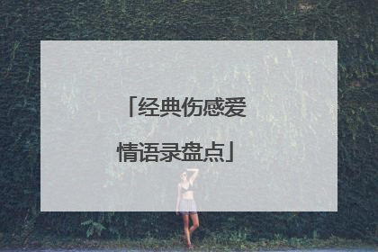 经典伤感爱情语录盘点