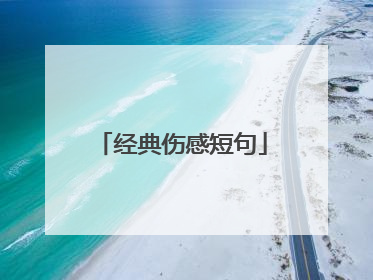 经典伤感短句