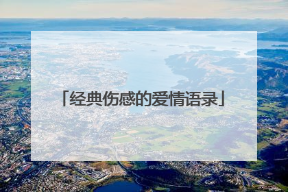 经典伤感的爱情语录
