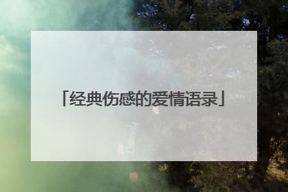 经典伤感的爱情语录