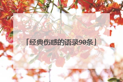 经典伤感的语录90条
