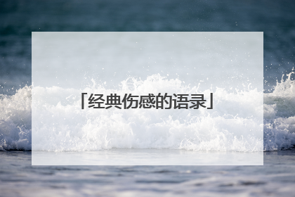 经典伤感的语录