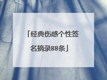 经典伤感个性签名摘录88条