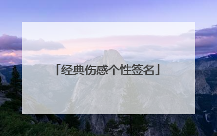 经典伤感个性签名
