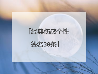 经典伤感个性签名30条