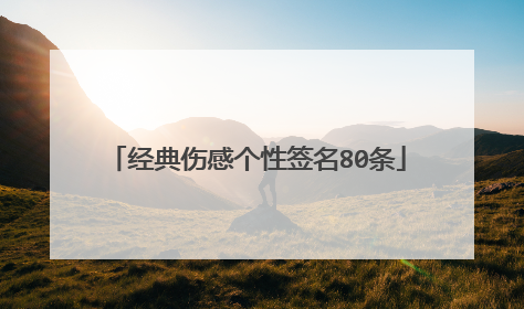 经典伤感个性签名80条