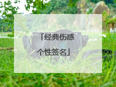 经典伤感个性签名
