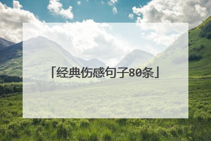 经典伤感句子80条