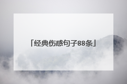 经典伤感句子88条