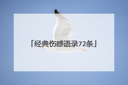 经典伤感语录72条