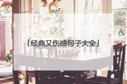 经典又伤感句子大全