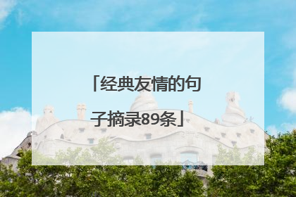 经典友情的句子摘录89条