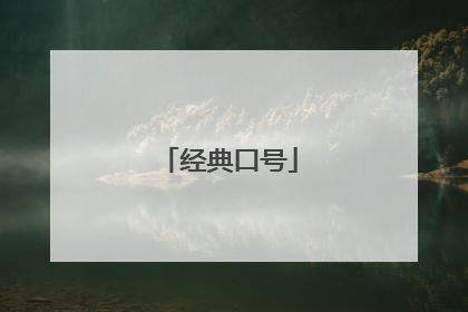 经典口号