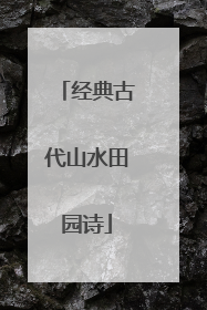经典古代山水田园诗