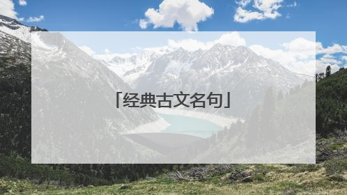 经典古文名句
