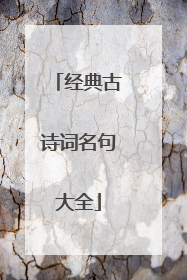 经典古诗词名句大全