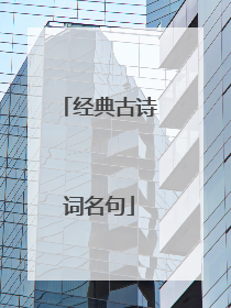 经典古诗词名句