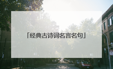 经典古诗词名言名句