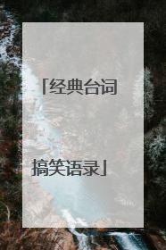 经典台词搞笑语录