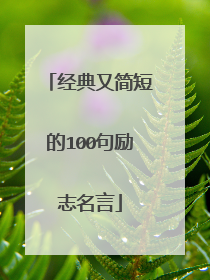 经典又简短的100句励志名言