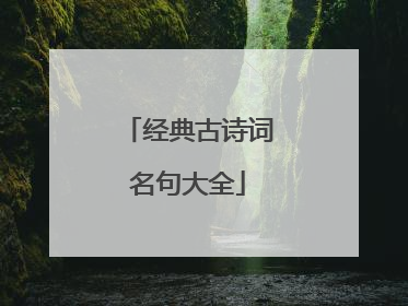 经典古诗词名句大全