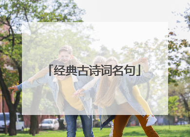 经典古诗词名句
